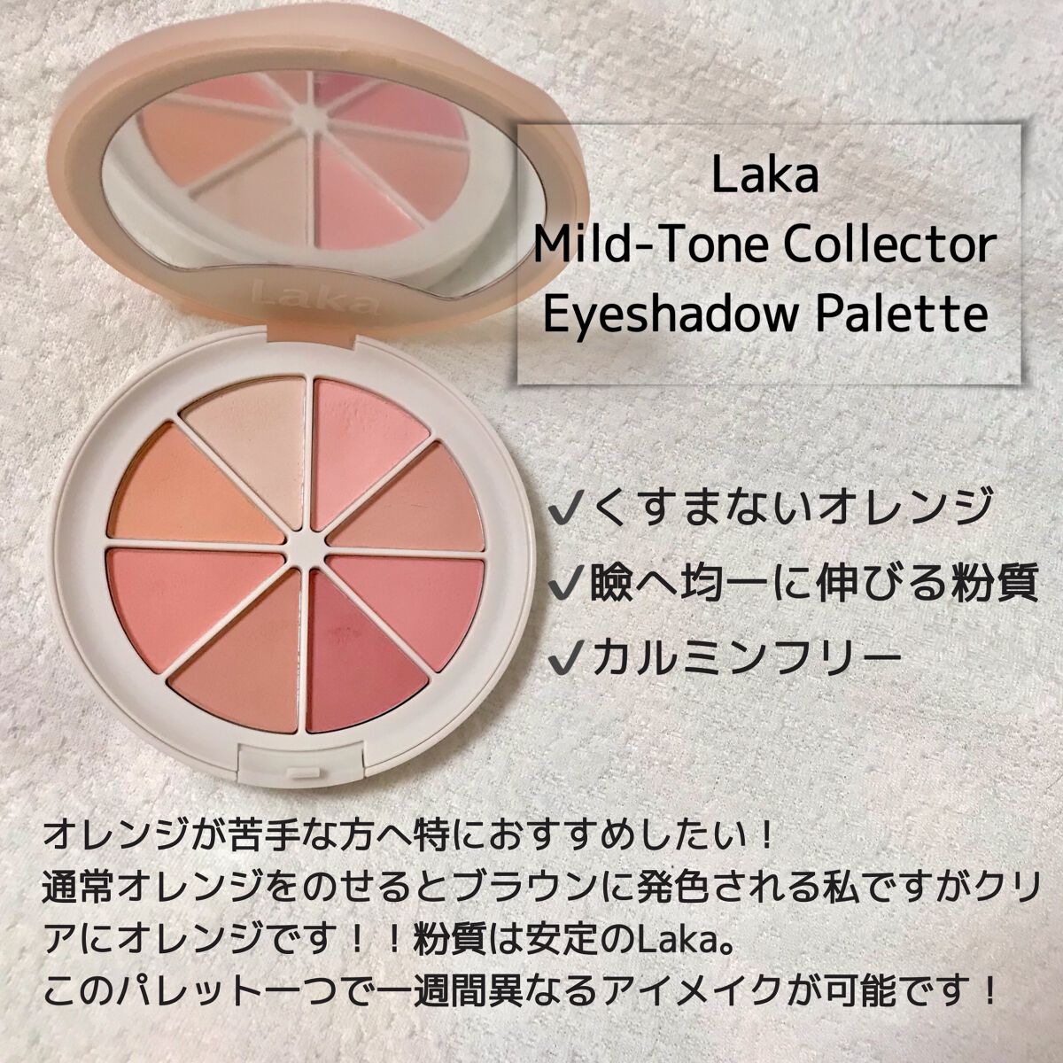 ミドルトーンアイシャドウコレクターパレット/Laka/アイシャドウパレットを使ったクチコミ（2枚目）