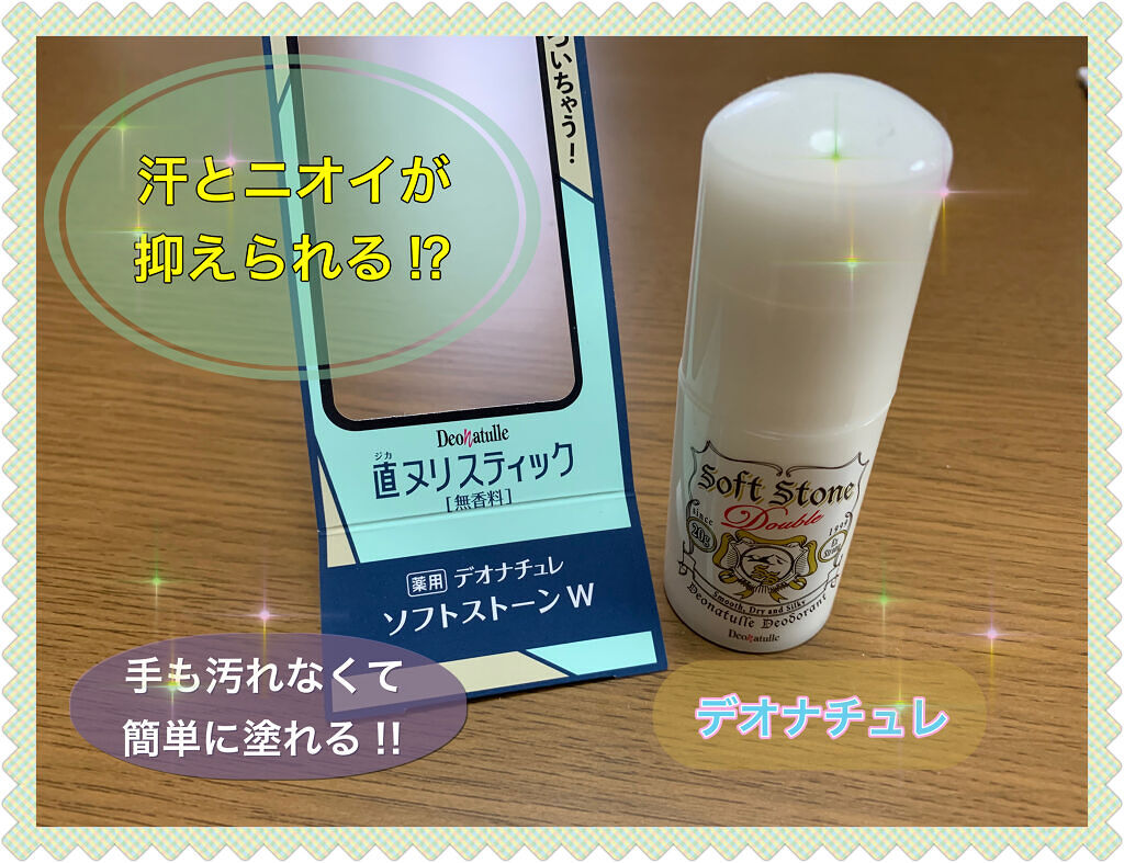 薬用ソフトストーンＷ/デオナチュレ/デオドラント・制汗剤を使ったクチコミ（1枚目）