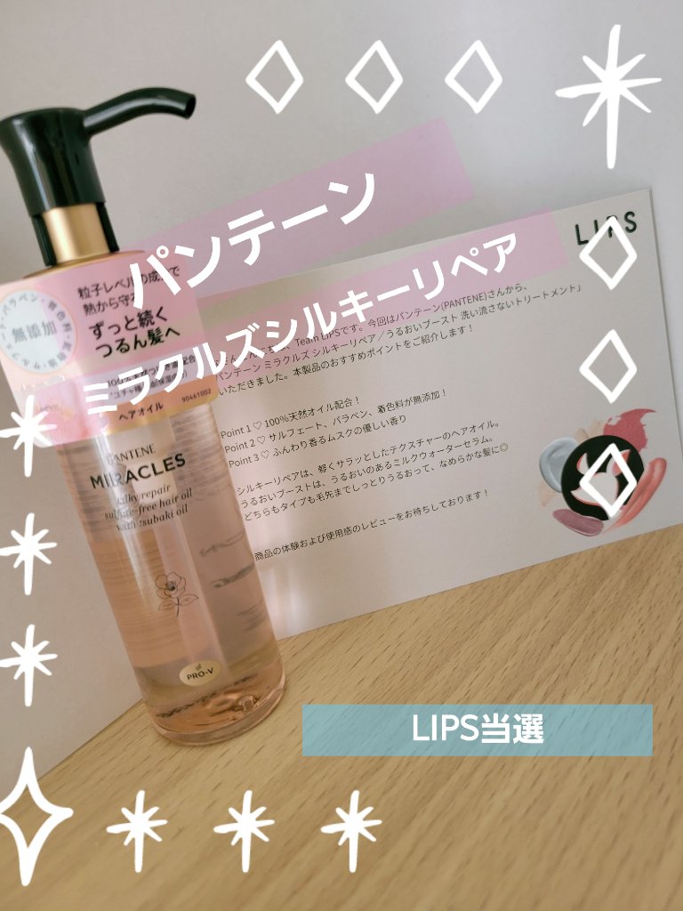 ミラクルズ シルキーリペア 洗い流さないトリートメント/パンテーン/ヘアオイルを使ったクチコミ（1枚目）