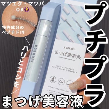 なるげっちゅ on LIPS 「大人気❣️コスノリのまつげ美容液🫧・・・・・・・・・・・・・・..」（1枚目）