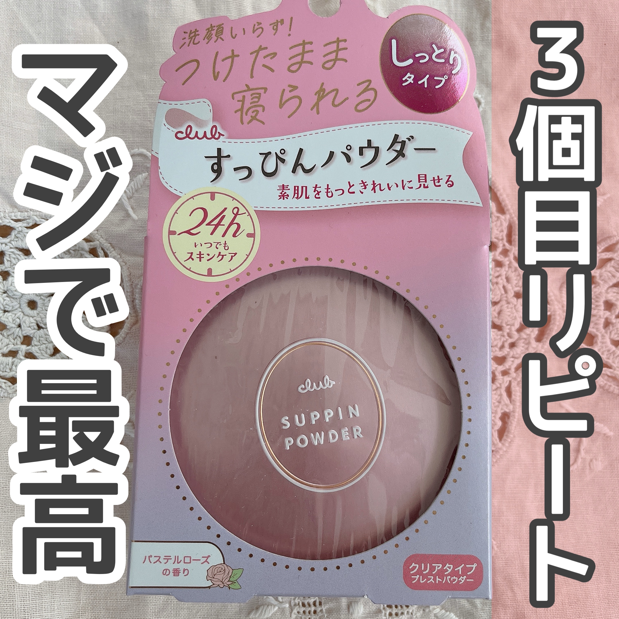 すっぴんパウダーC パステルローズの香り/クラブ/プレストパウダーを使ったクチコミ（1枚目）