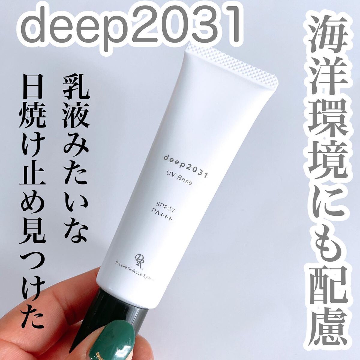 UVベース/deep2031/日焼け止めクリームを使ったクチコミ（1枚目）