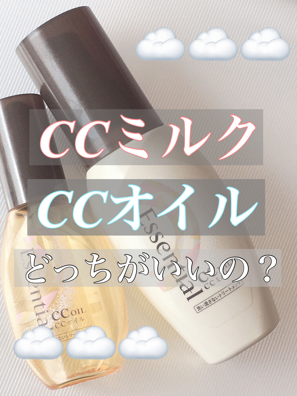 CCオイル/エッセンシャル/ヘアオイルを使ったクチコミ（1枚目）