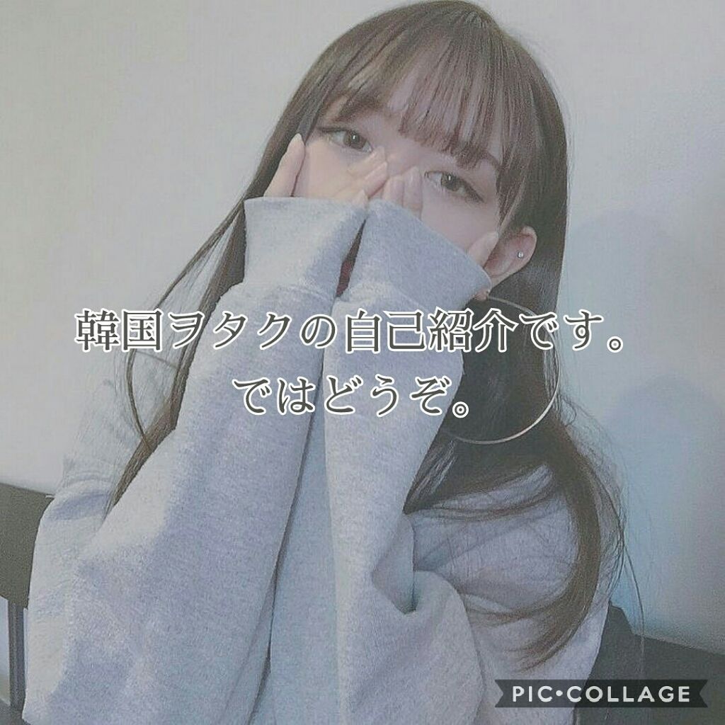 るあ on LIPS 「あんにょん!間違えて自己紹介のやつ消してしまって…ごめんなさい..」(1枚目)