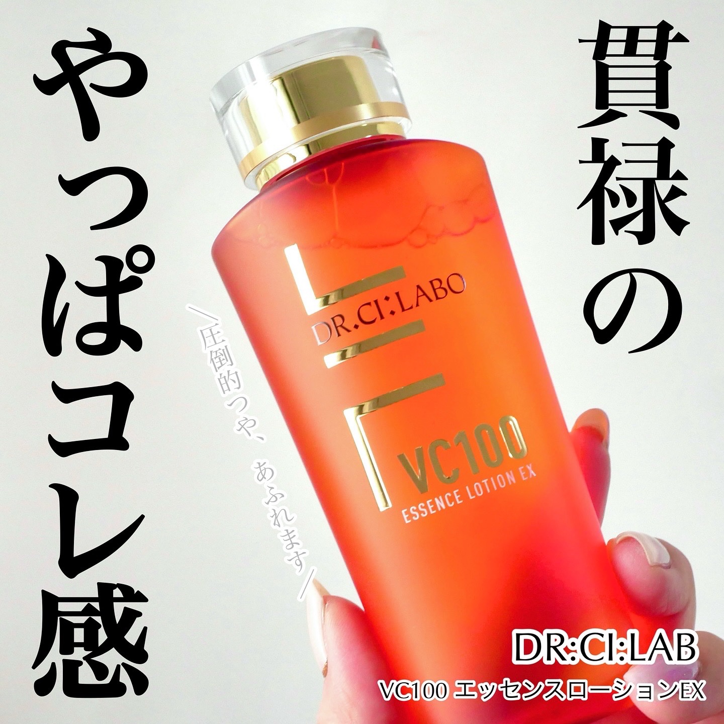 VC100エッセンスローション EX/ドクターシーラボⓇ/化粧水を使ったクチコミ（1枚目）