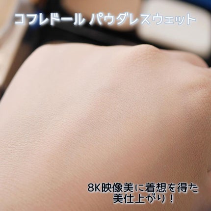コフレドール パウダレスウェット/コフレドール/その他ファンデーションを使ったクチコミ(5枚目)