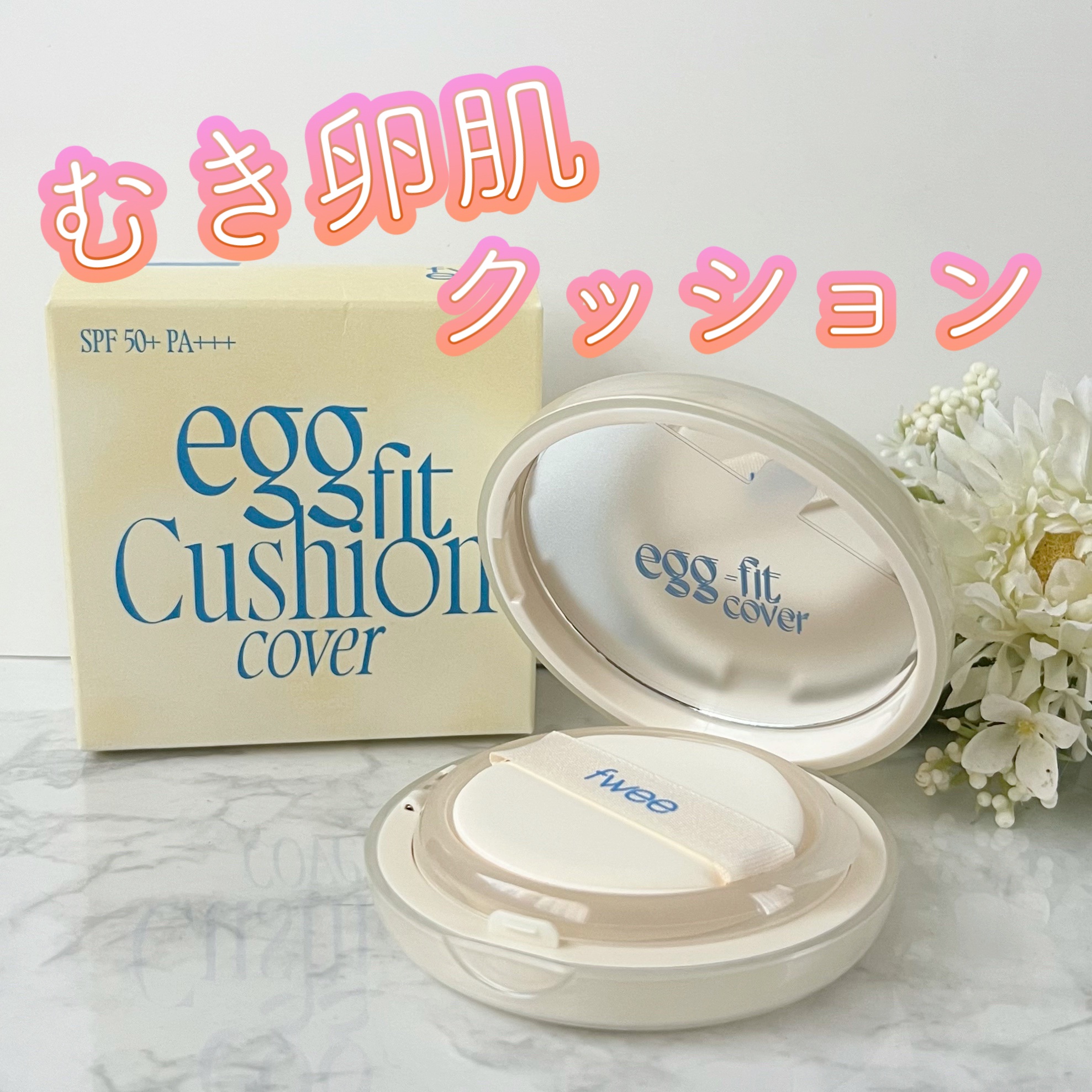 フィー クッションエッグフィットカバー 02 ヌード/fwee/クッションファンデーションを使ったクチコミ（1枚目）