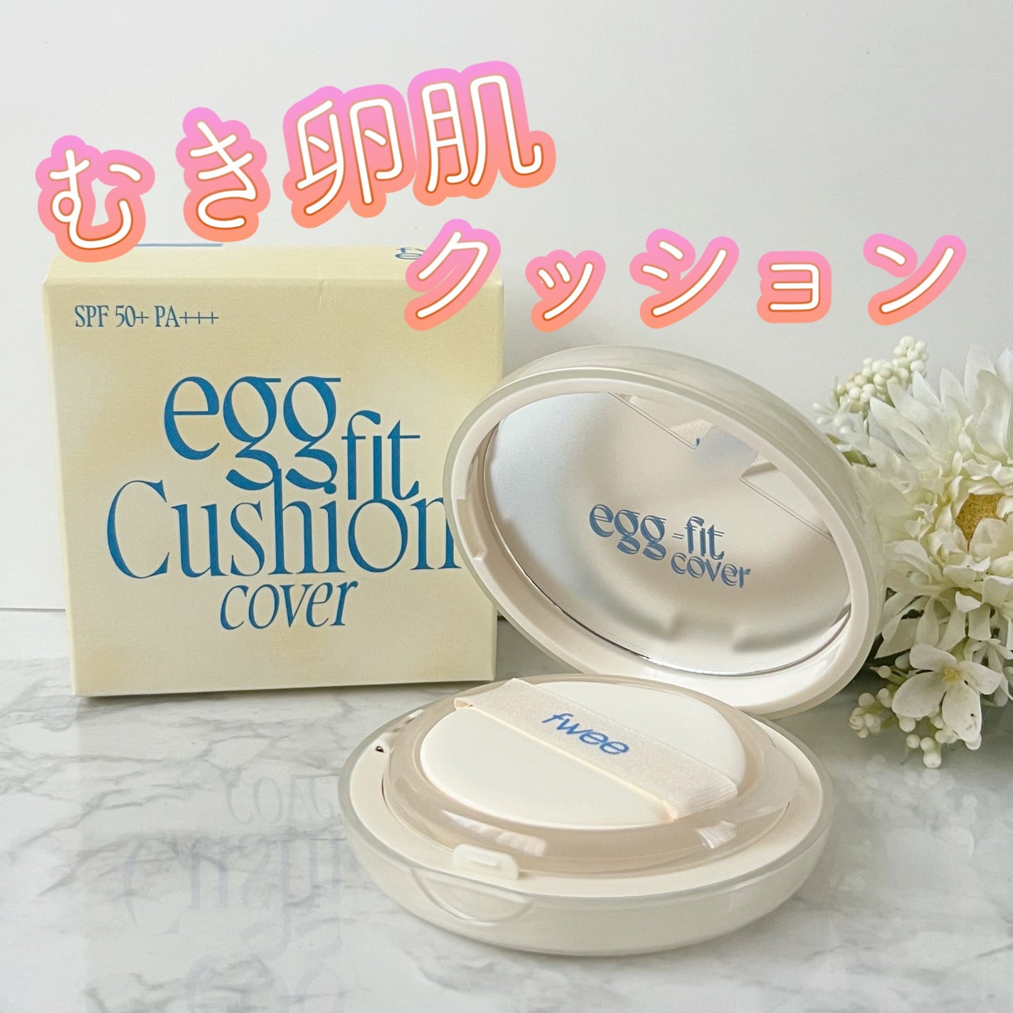 フィー クッションエッグフィットカバー/fwee/クッションファンデーションを使ったクチコミ(1枚目)