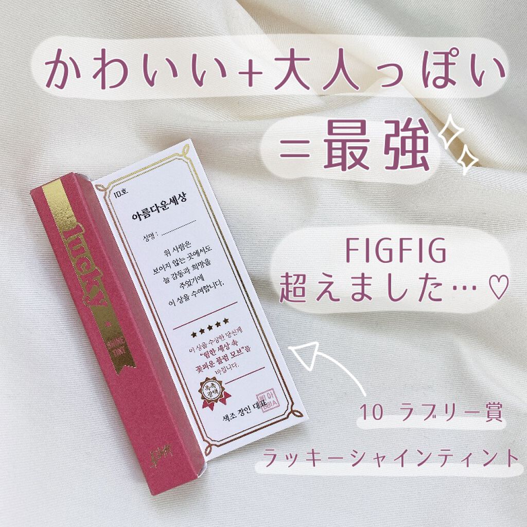 ラッキーシャインティント/BBIA/リップティントを使ったクチコミ(1枚目)