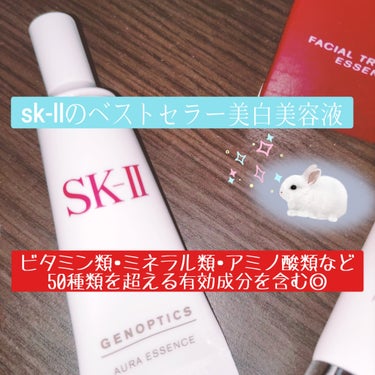 SK-II

ジェノプティクス オーラ エッセンス

SK-IIの化粧水を購入した際に企画セットでこちらも入っていたので使っています。

●うるおって明るく輝きにあふれるオーロラ肌に導いてくれる美白美容