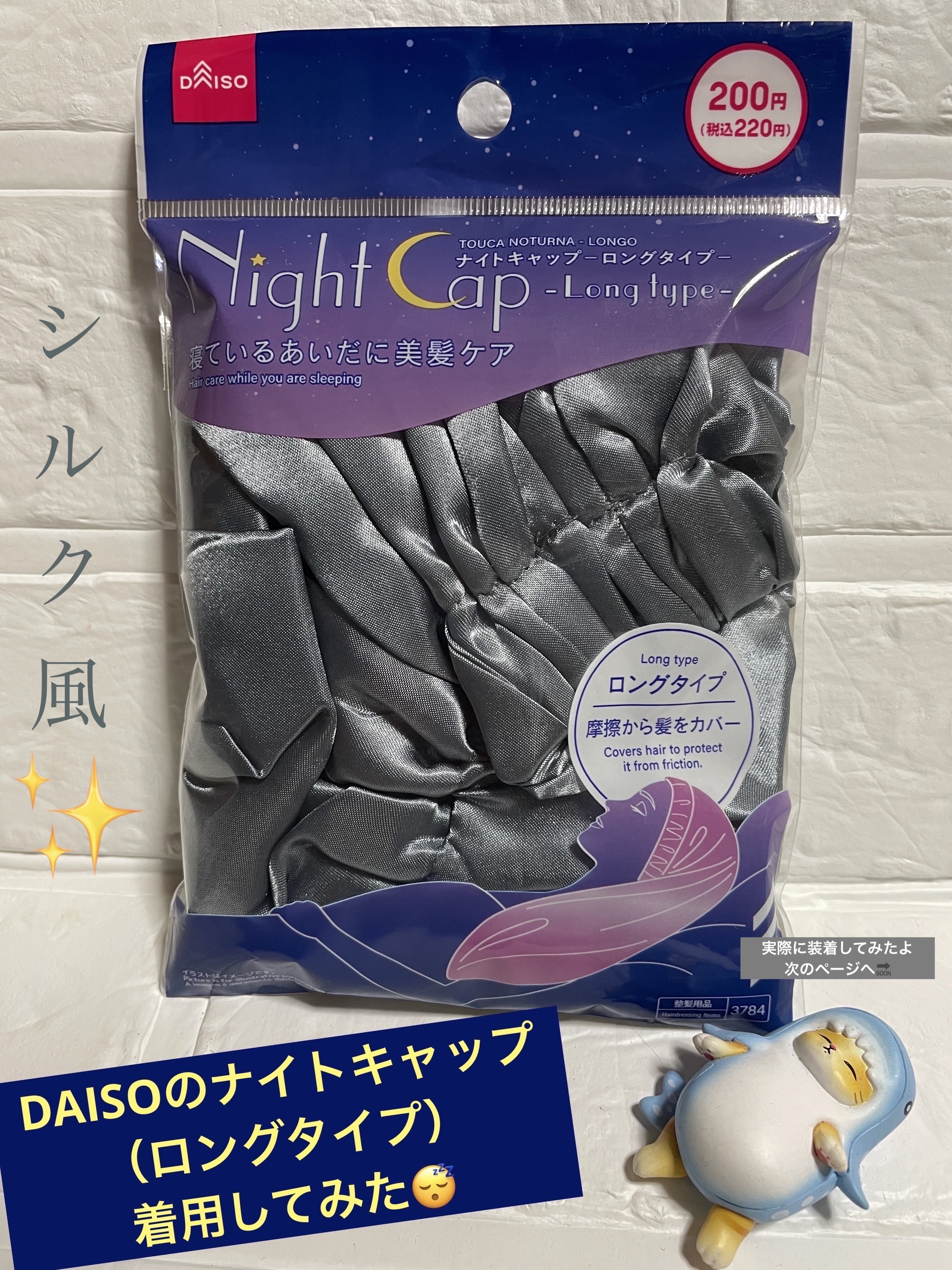 ナイトキャップ/DAISO/ボディグッズを使ったクチコミ（1枚目）