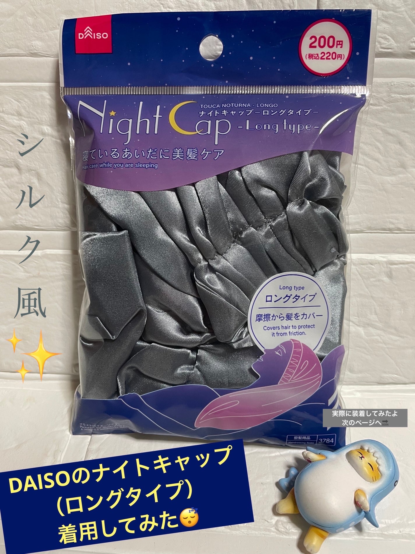 ナイトキャップ/DAISO/ボディグッズを使ったクチコミ(1枚目)