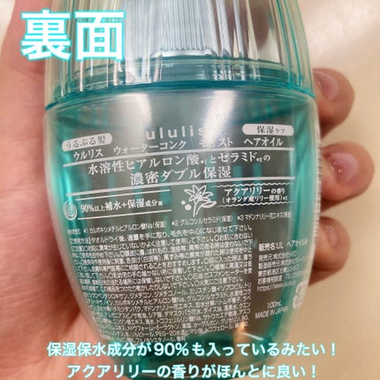 ウォーターコンク モイストヘアオイル/ululis/ヘアオイルを使ったクチコミ(3枚目)