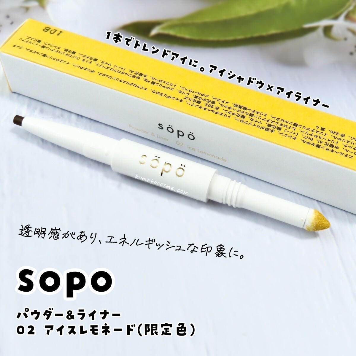 パウダー&ライナー/sopo/スティックアイシャドウを使ったクチコミ(1枚目)