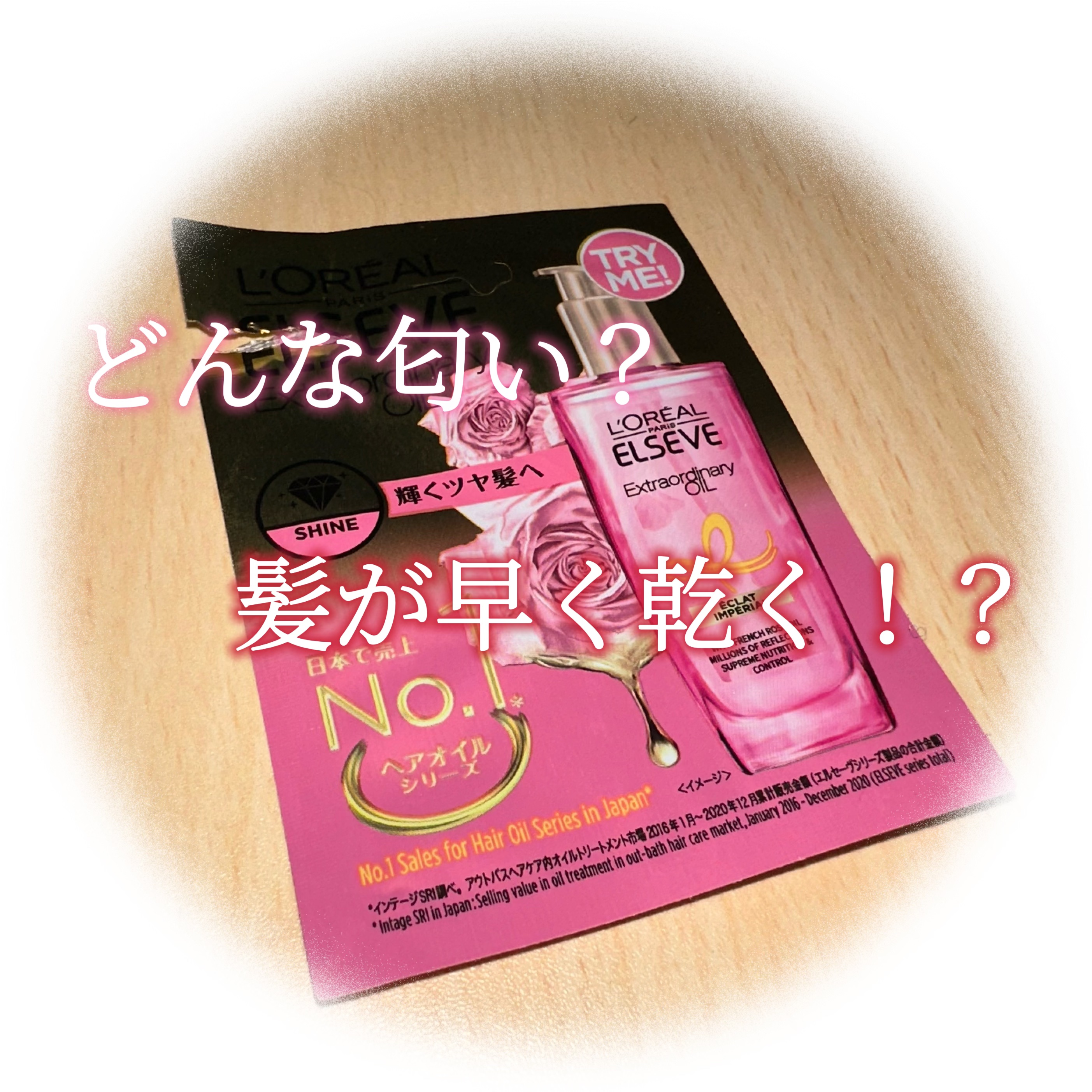 エクストラオーディナリー オイル エクラアンペリアル 艶髪オイル/ロレアル パリ/ヘアオイルを使ったクチコミ（1枚目）