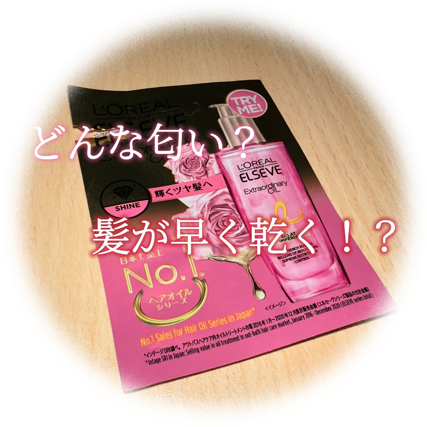 エクストラオーディナリー オイル エクラアンペリアル 艶髪オイル/ロレアル パリ/ヘアオイルを使ったクチコミ(1枚目)