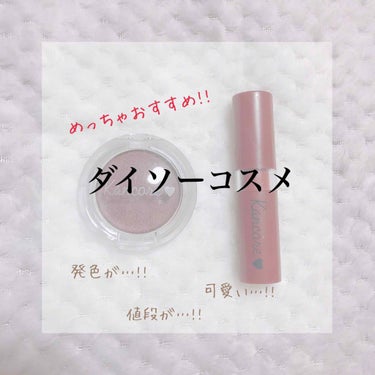 

こんにちは、くまです🐻


今回はザ・ダイソーに売っているカンコレのコスメを紹介します(*ˊᵕˋ*)♡


すごく人気の商品です☺︎


    ୨୧┈┈┈┈┈┈┈┈┈┈┈┈┈┈┈┈┈┈୨୧


 