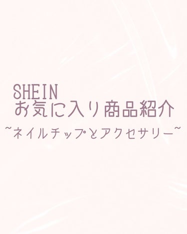 ネイルチップ/SHEIN/ネイルチップ・パーツを使ったクチコミ（1枚目）