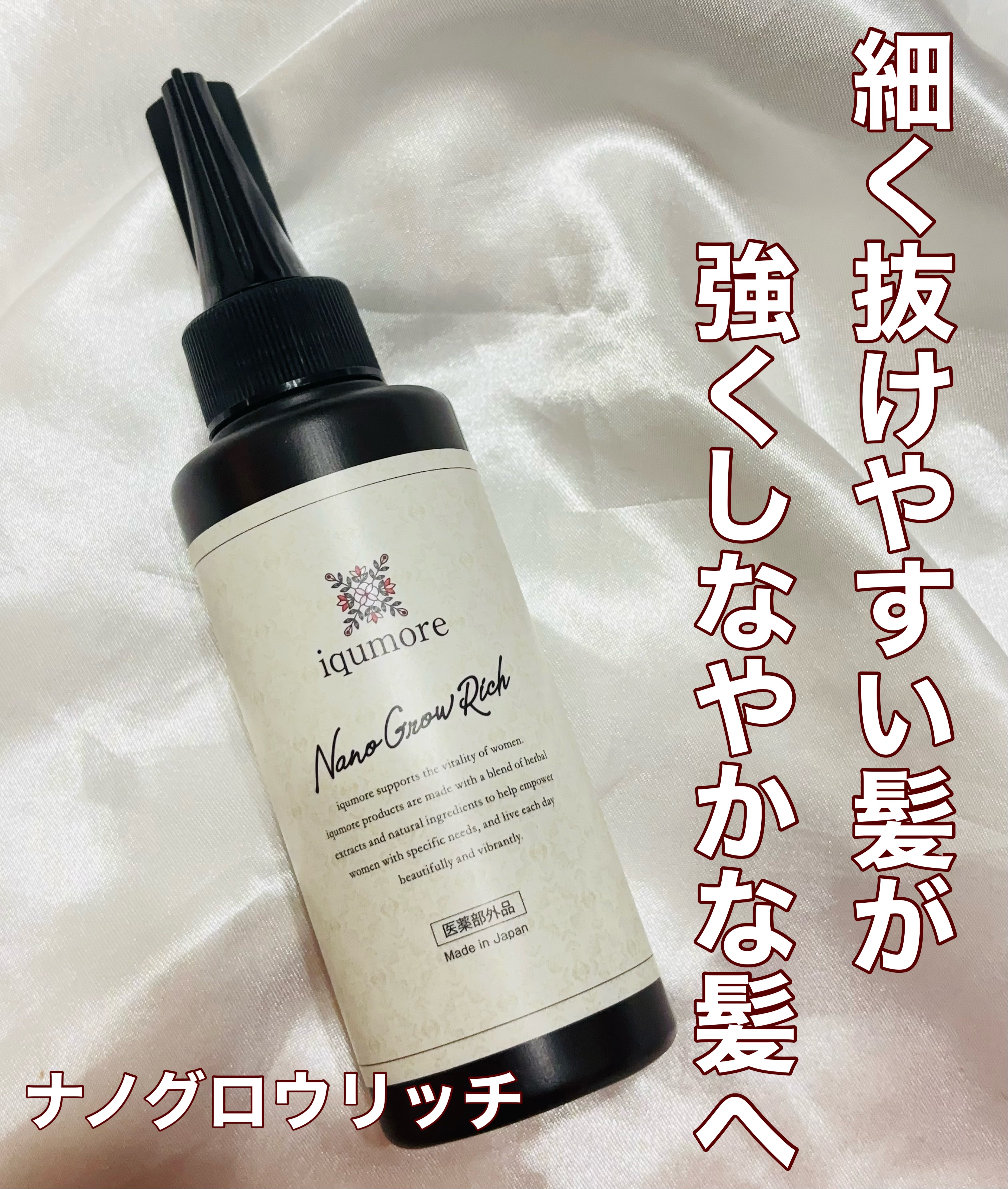 ナノグロウリッチ/iqumore/頭皮ローションを使ったクチコミ（1枚目）
