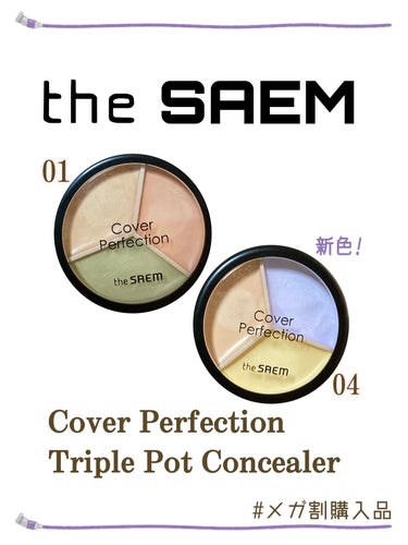 カバーパーフェクショントリプルポッドコンシーラー/the SAEM/パレットコンシーラーを使ったクチコミ（1枚目）