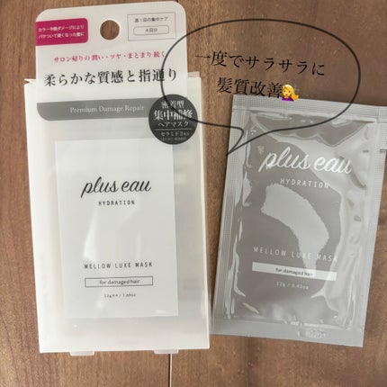 プリュスオー メロウリュクスマスク ジャータイプ/plus eau/ヘアマスク・ヘアパックを使ったクチコミ(1枚目)
