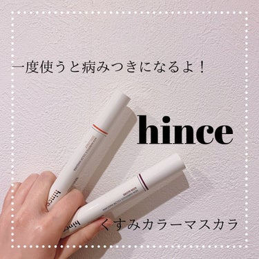 ニューアンビエンスカラーマスカラ G006アドアー/hince/マスカラを使ったクチコミ（1枚目）