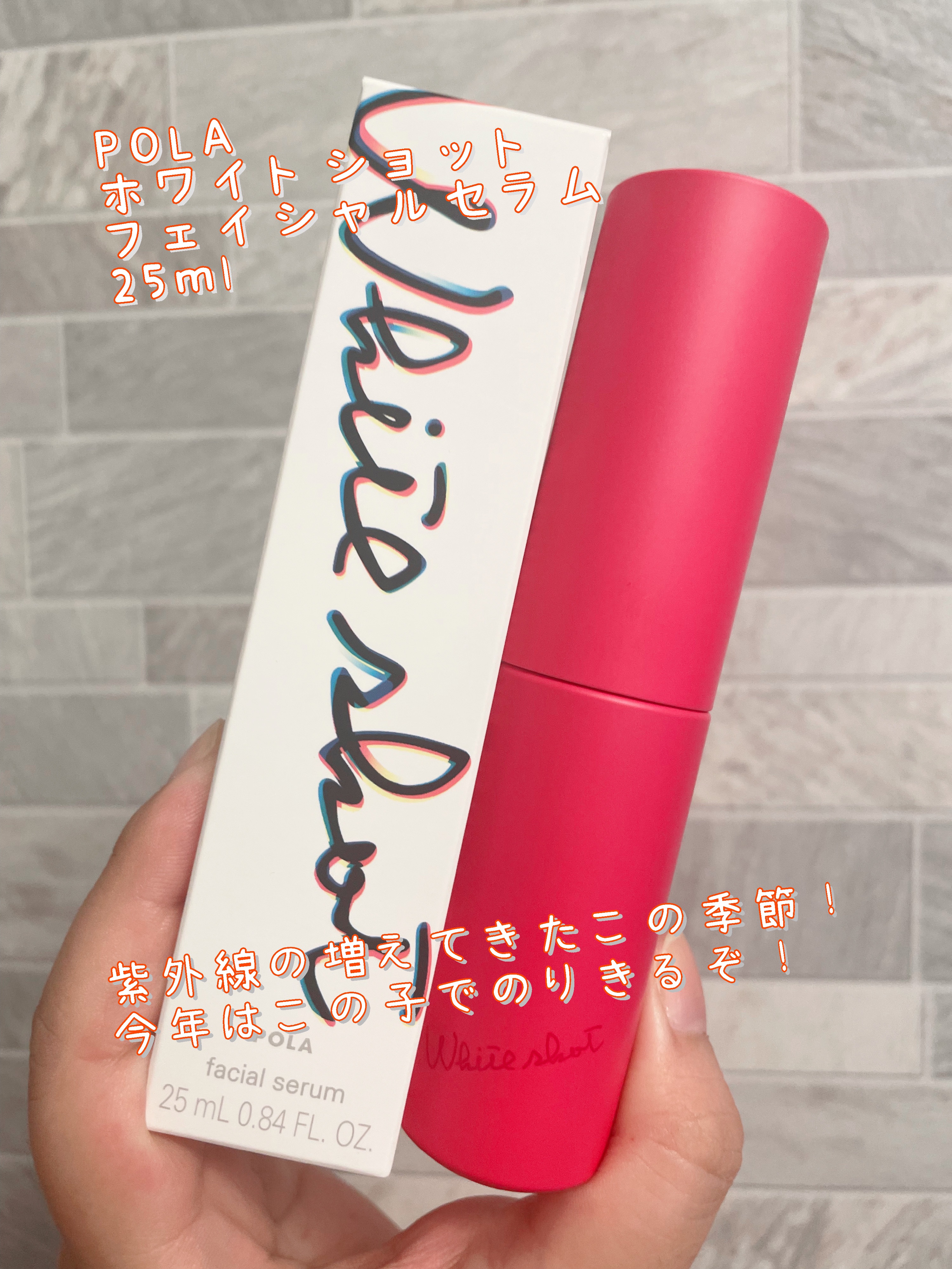 ホワイトショット フェイシャルセラム/POLA/美容液を使ったクチコミ（1枚目）