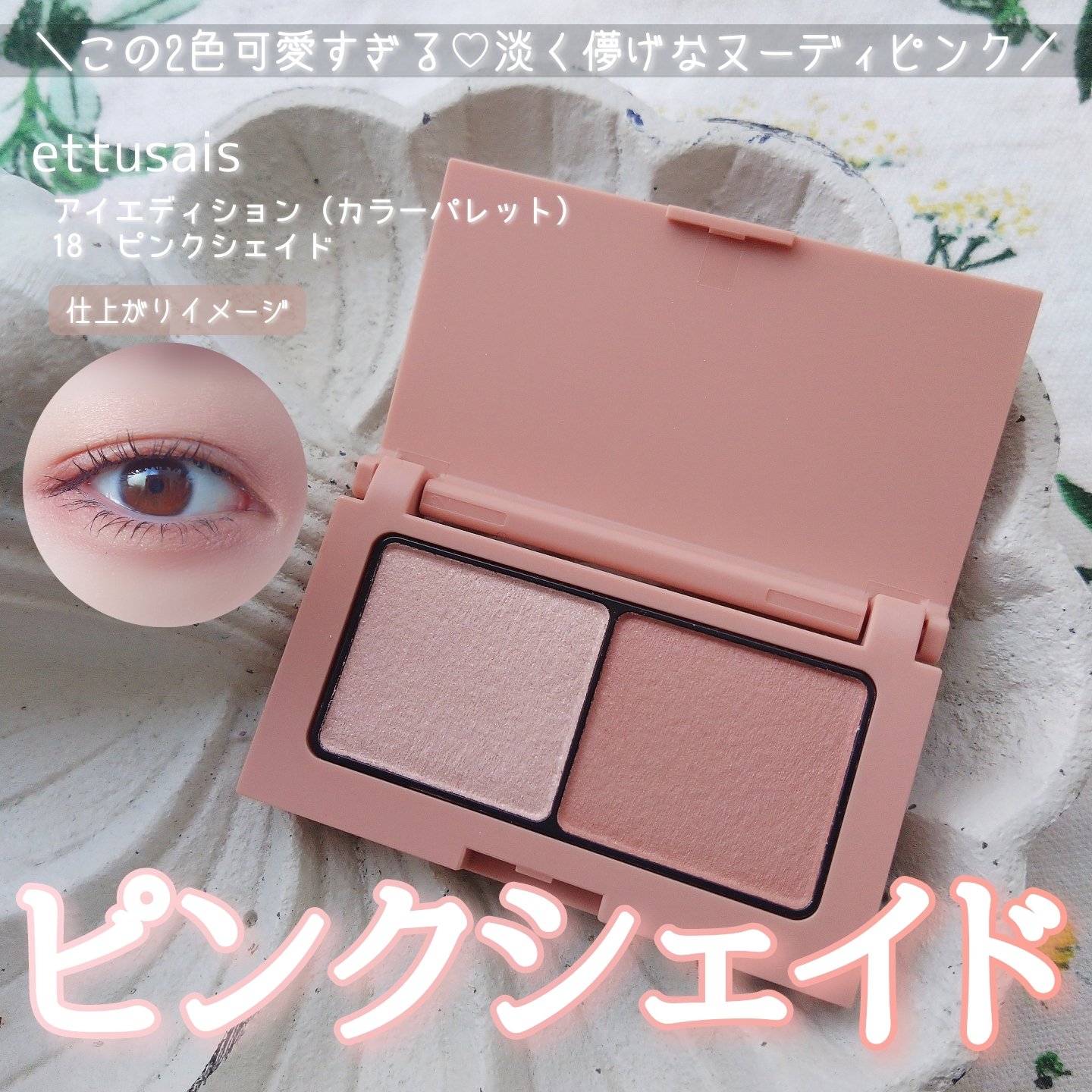 エテュセ アイエディション(カラーパレット)/ettusais/アイシャドウパレットを使ったクチコミ（1枚目）