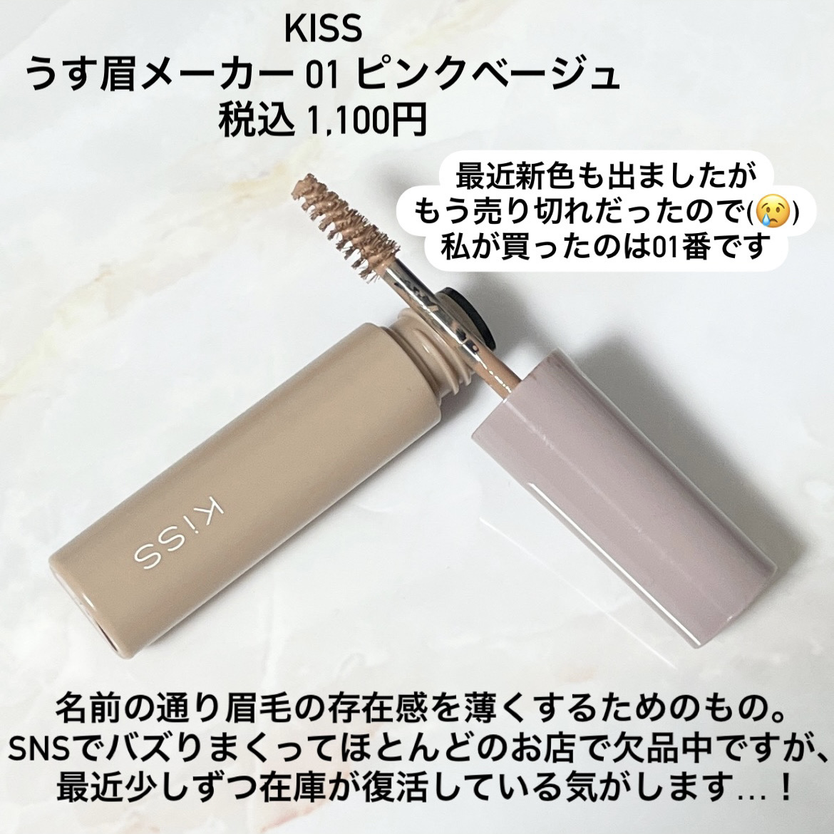 キス うす眉メーカー/KiSS/眉マスカラを使ったクチコミ（2枚目）