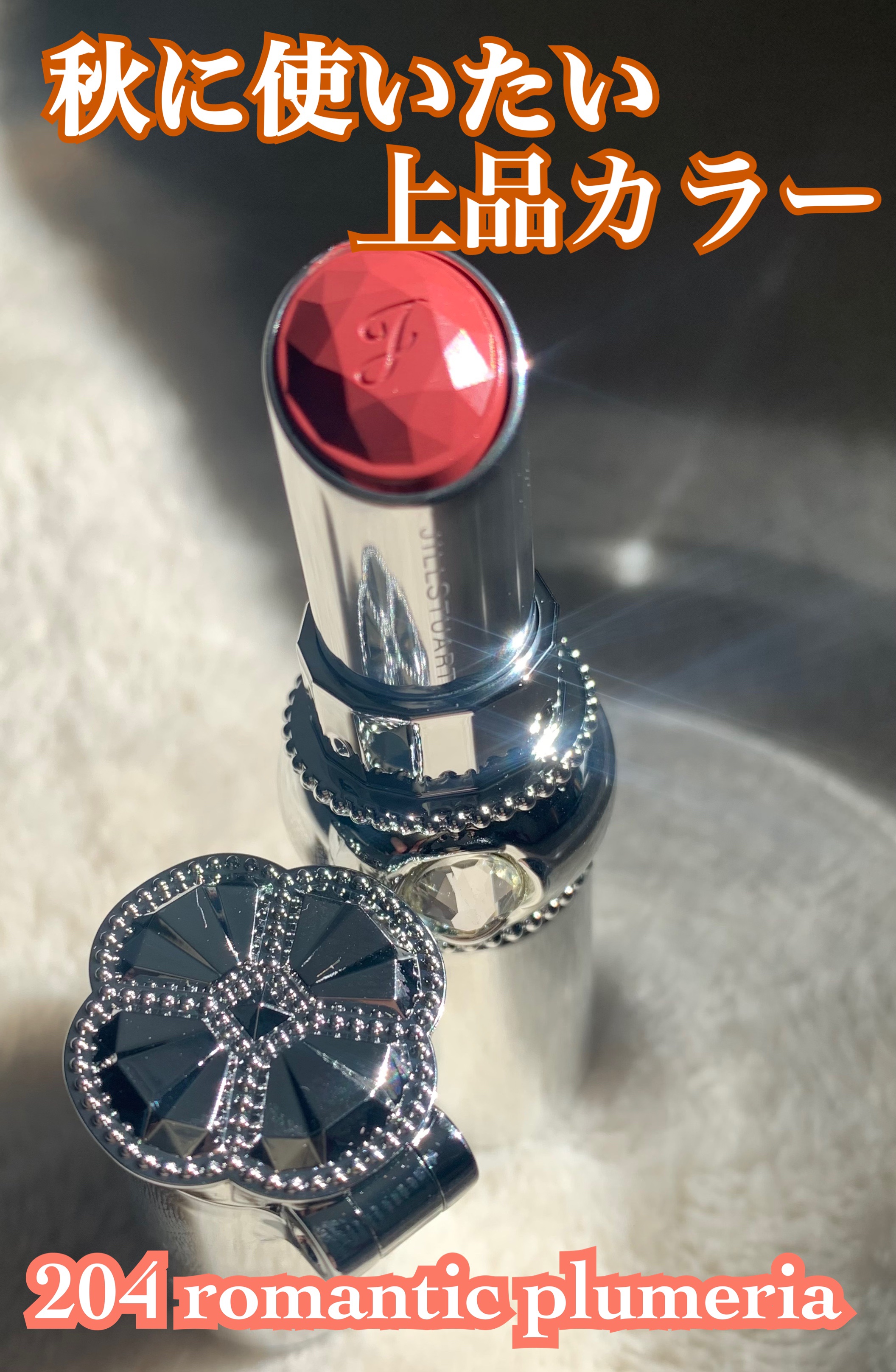 ジルスチュアート ルージュ リップブロッサム 204 romantic plumeria/JILL STUART/口紅を使ったクチコミ（1枚目）