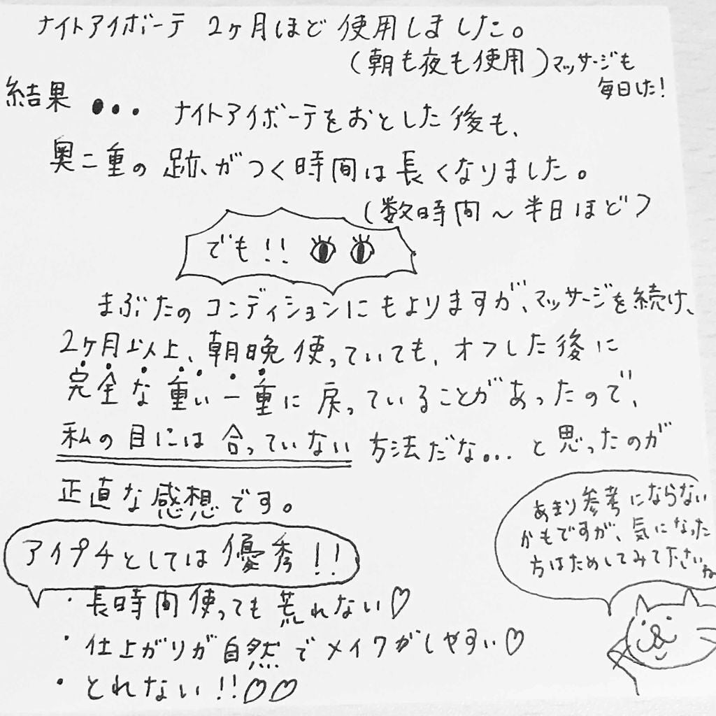 ナイトアイボーテ/StreeTrend/二重まぶた用アイテムを使ったクチコミ(2枚目)