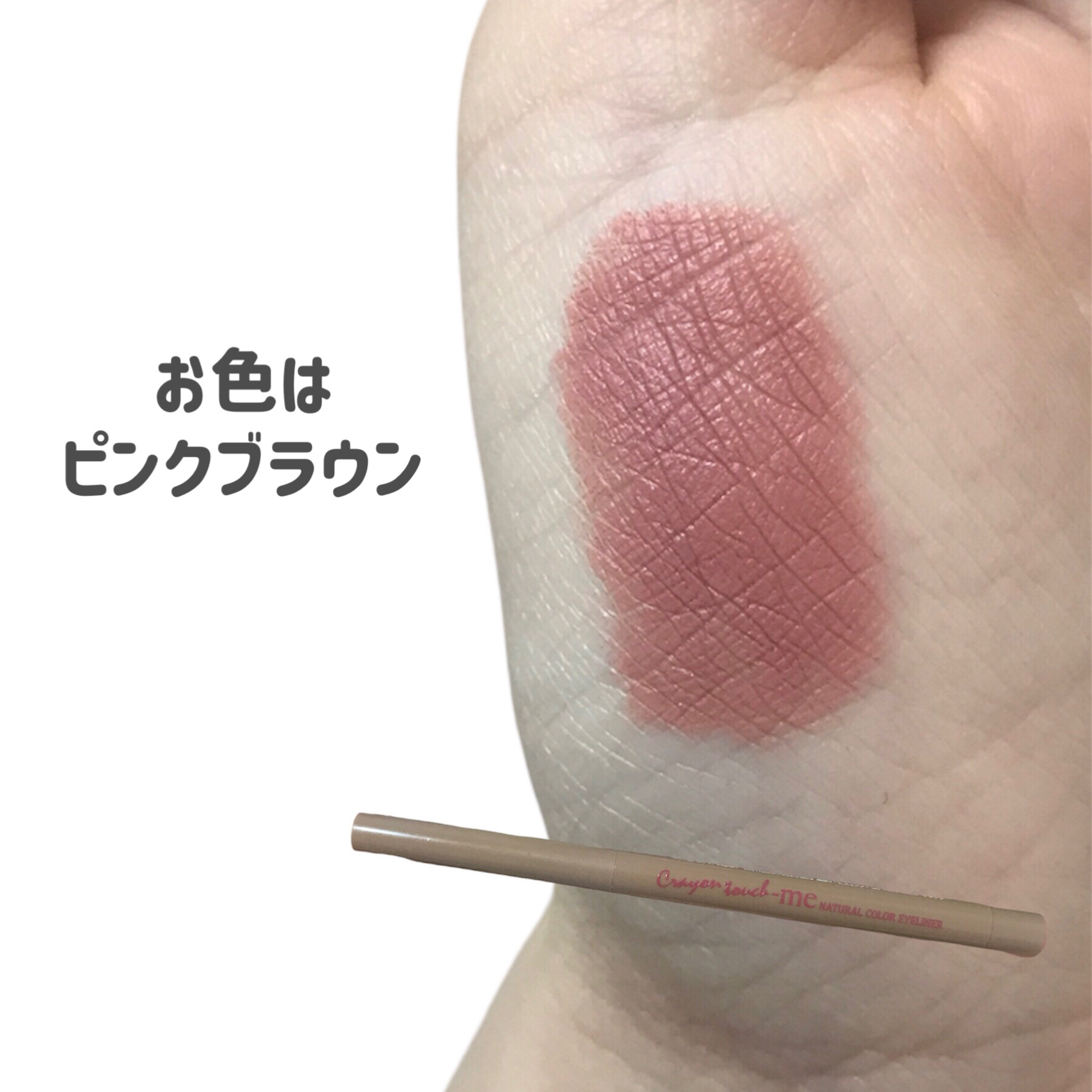 TMナチュラルカラーアイライナー/セリア/ペンシルアイライナーを使ったクチコミ（3枚目）