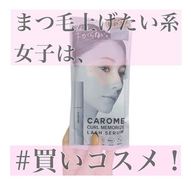 カールメモライズラッシュセラム/CAROME./まつげ美容液を使ったクチコミ（2枚目）