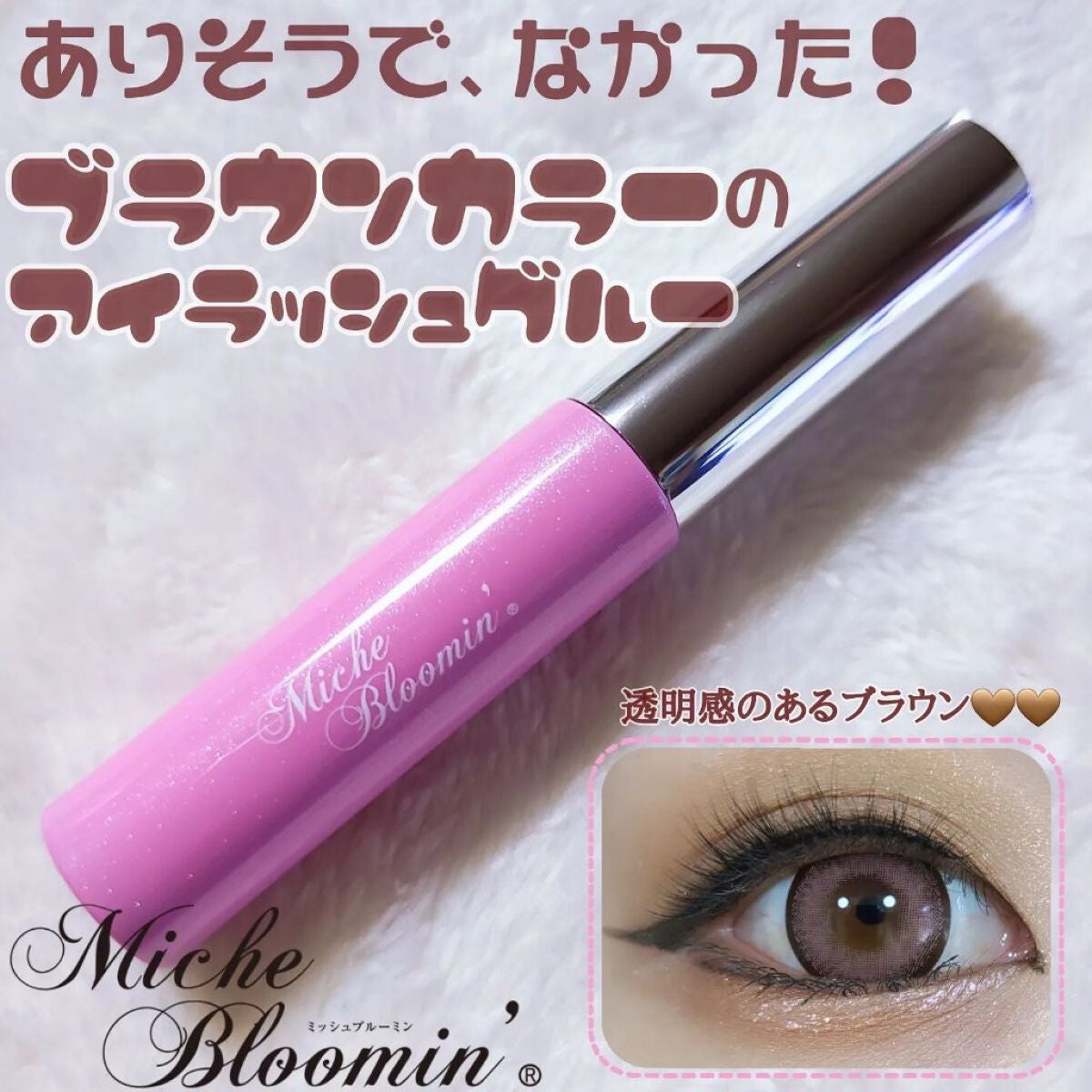 アイラッシュグルー/ミッシュブルーミン/つけまつげを使ったクチコミ(1枚目)