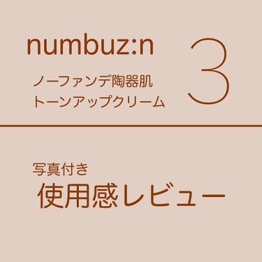 3番 ノーファンデ陶器肌トーンアップクリーム/numbuzin/化粧下地を使ったクチコミ（1枚目）