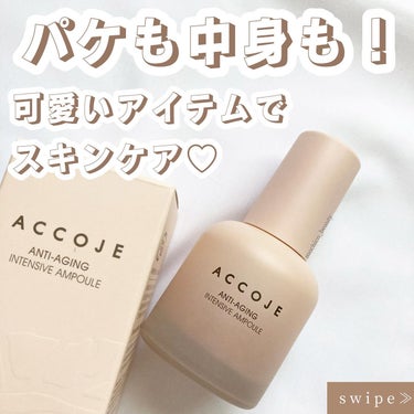 アンチエイジング インテンシブアンプル/ACCOJE/美容液を使ったクチコミ（1枚目）