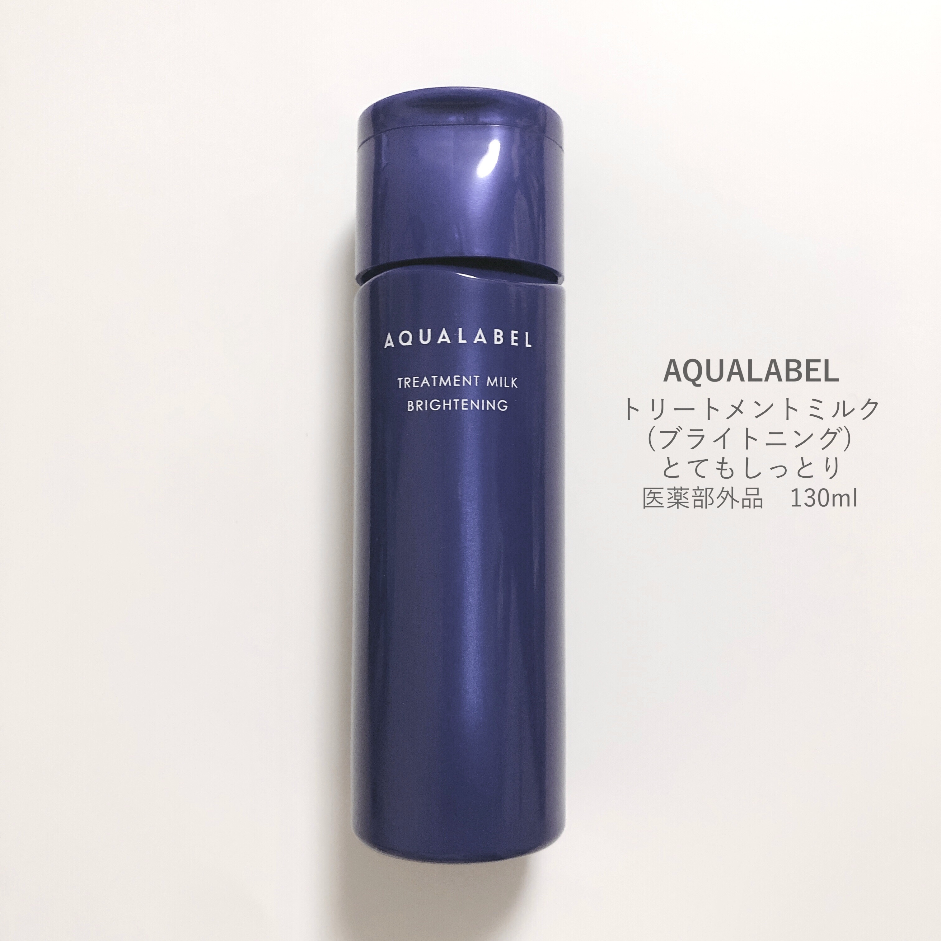 トリートメントミルク（ブライトニング）とてもしっとり/アクアレーベル/乳液を使ったクチコミ（1枚目）