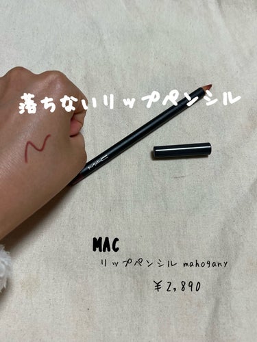 リップ ペンシル マホガニー/M・A・C/リップライナーを使ったクチコミ（1枚目）