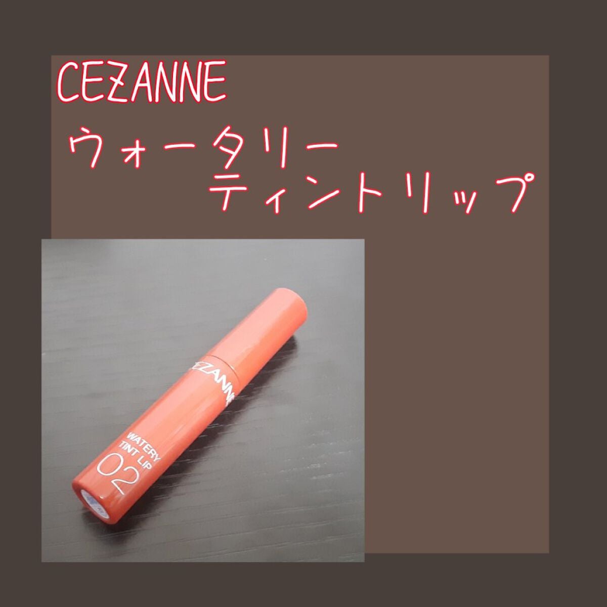 ウォータリーティントリップ/CEZANNE/リップティントを使ったクチコミ(1枚目)