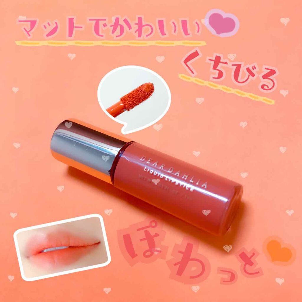 センシュアス マット リップスーツ/DEAR DAHLIA/口紅を使ったクチコミ（1枚目）