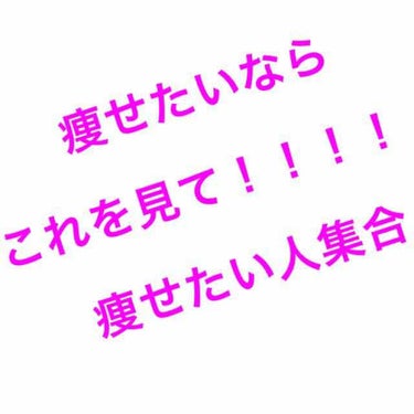 小・中学生で急激にダイエットしてるみんな〜
骨粗鬆症の未来しか見えないよ〜

※最初に
私は医療系の学校通って筋肉、骨、疾患、栄養学などなどいろいろ習っております。あくまでも個人的な意見であります。言い