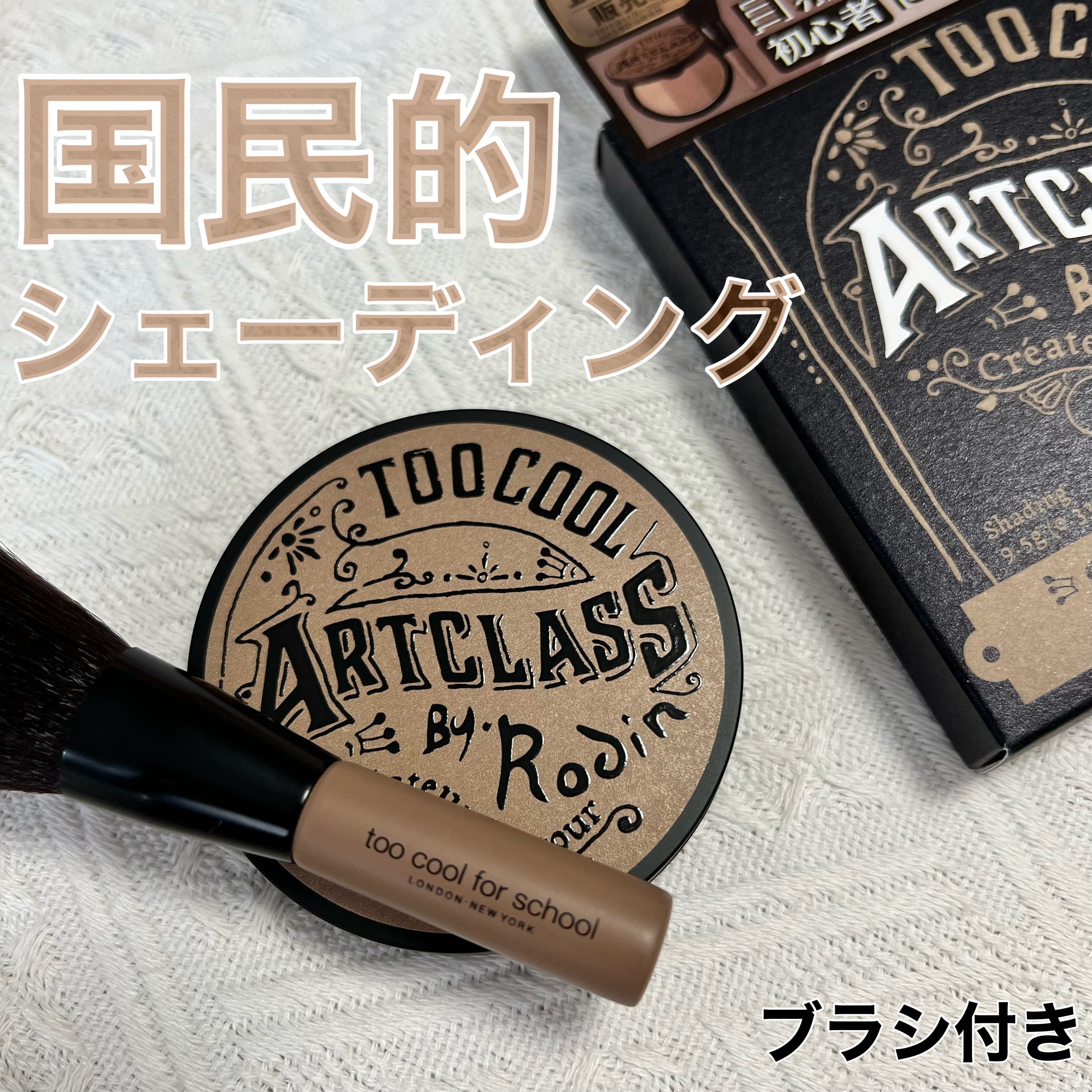 アートクラスバイロダン シェーディング/too cool for school/シェーディングを使ったクチコミ（1枚目）