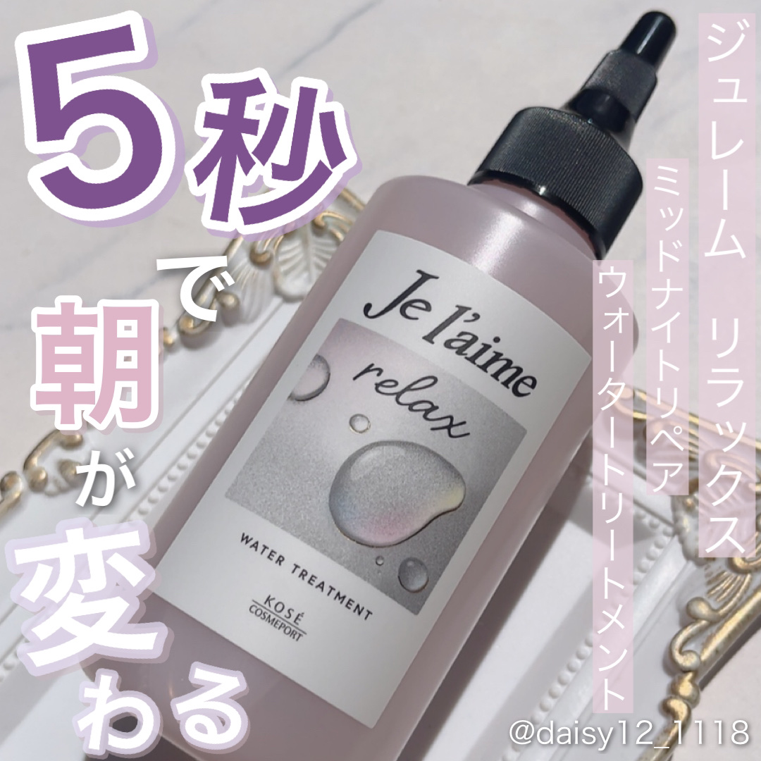 ジュレーム リラックス ミッドナイトリペア  ウォータートリートメント<洗い流すヘアトリートメント>/Je l'aime/洗い流すヘアトリートメントを使ったクチコミ（1枚目）