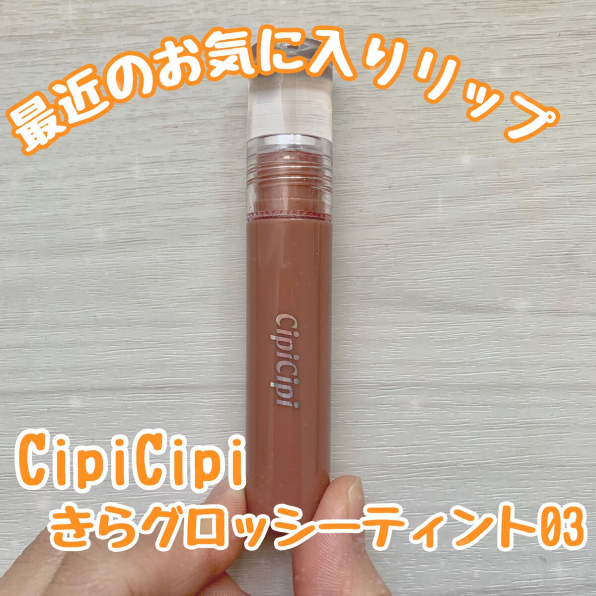 きらグロッシーティント 03 ももティー/CipiCipi/リップティントを使ったクチコミ（1枚目）
