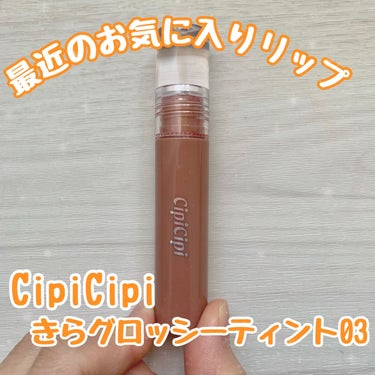 きらグロッシーティント 03 ももティー/CipiCipi/リップグロスの画像