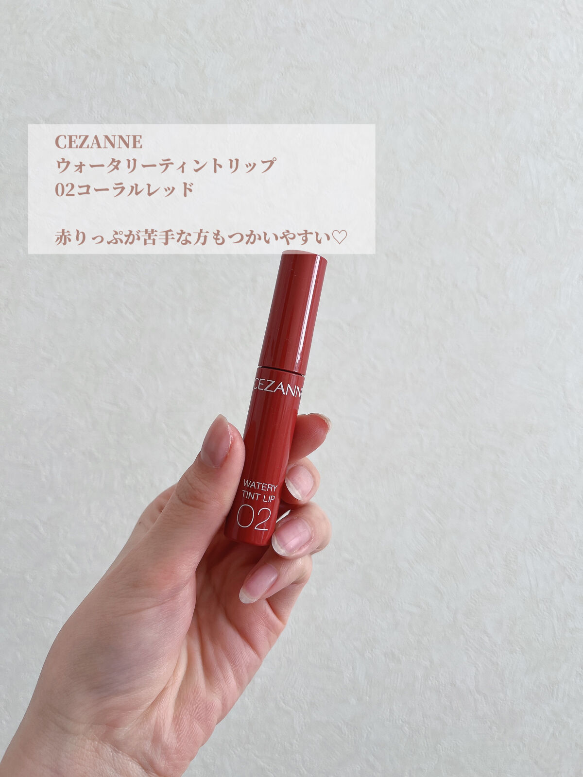 ウォータリーティントリップ/CEZANNE/リップティントを使ったクチコミ（3枚目）