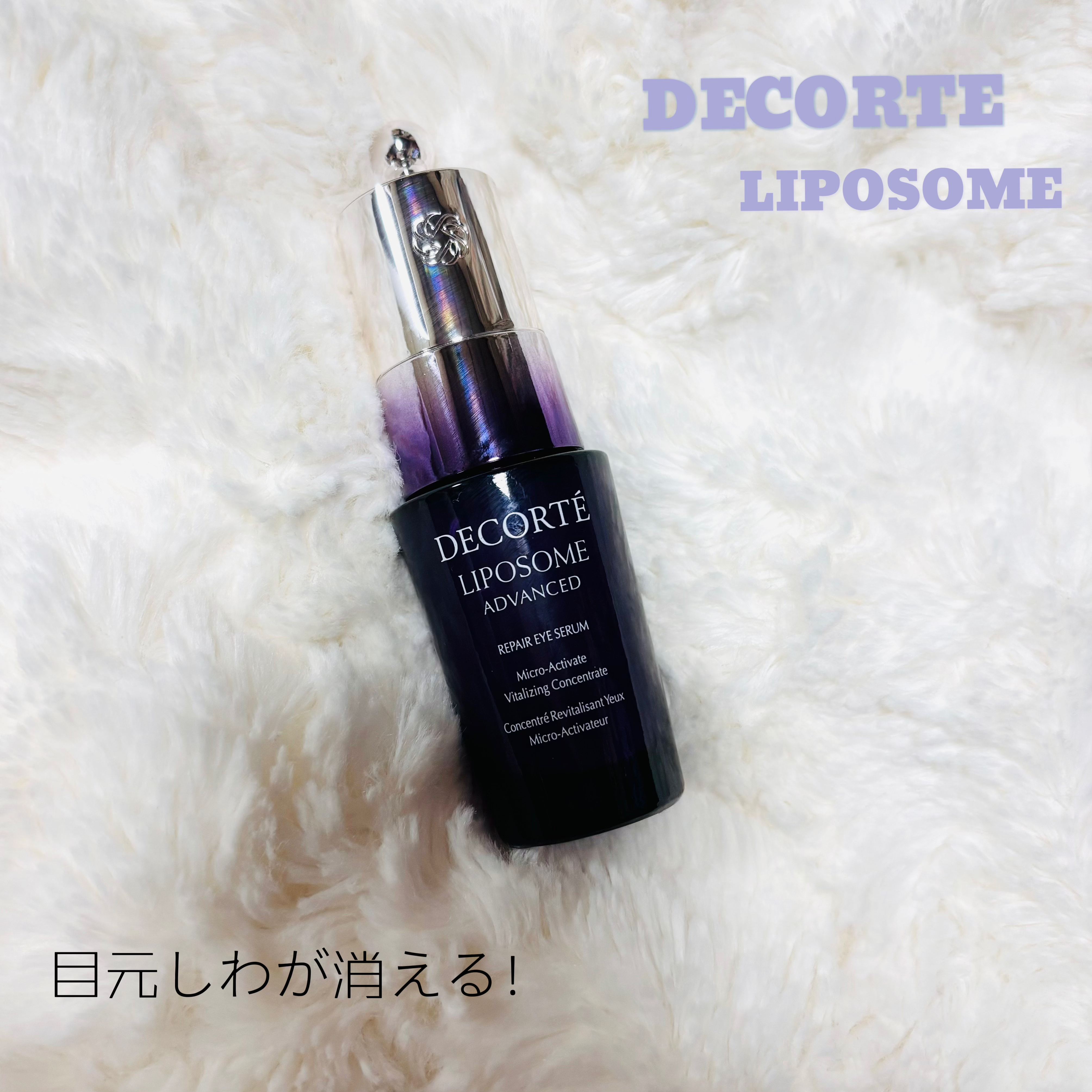 リポソーム アドバンスト　リペアアイセラム/DECORTÉ/アイケア・アイクリームを使ったクチコミ（1枚目）