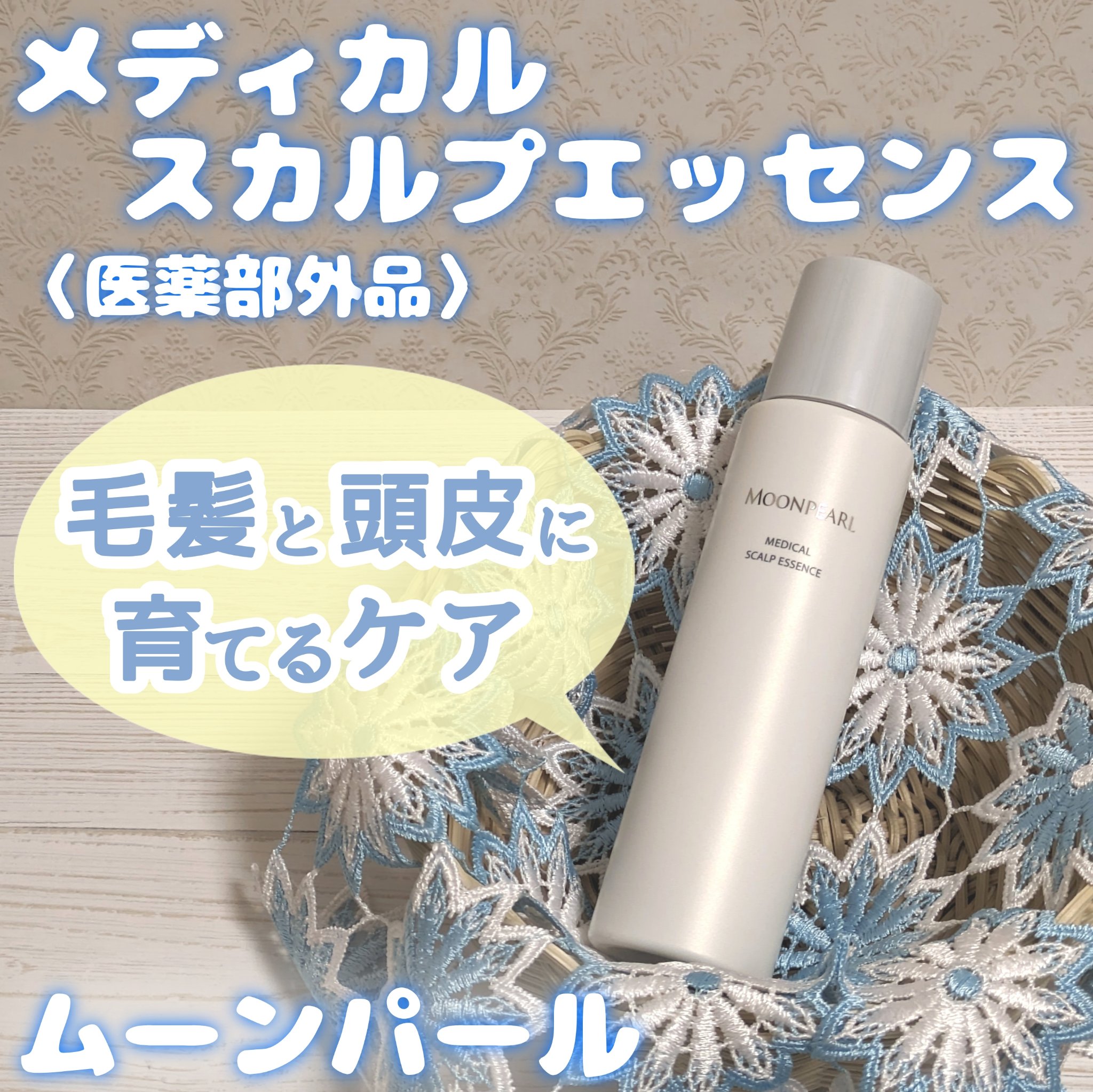 ムーンパール メディカルスカルプエッセンス/ミキモト コスメティックス/頭皮ローションを使ったクチコミ（1枚目）