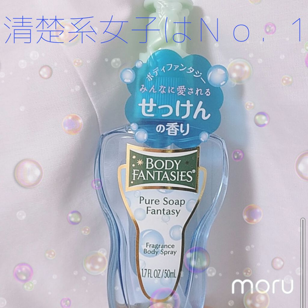 ボディスプレー ピュアソープ/ボディファンタジー/香水(レディース)を使ったクチコミ(1枚目)