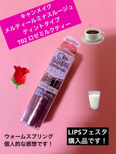 キャンメイク
メルティールミナスルージュ
ティントタイプ　
T02 ロゼミルクティー

LIPSフェスタ購入品です！


前々から気になってはいたものの、
なんとなく買うのを後回しに
していたリップ。。。

ロゼミルクティーというカラー名から、
なんとなく

ロゼベージュ🟰リプモンの陽炎

に似た感じなのかな？と想像💭
していたのですが。。。






使用してみて　　　　　👇👇









色味、めちゃ可愛かったです！
ナチュラルなのに血色感が出る感じ！
陽炎と似てるかと思いきや
そこまでは似てなくて、


陽炎がオレンジベージュっぽい感じで
オレンジ強めなのに対して
ロゼミルクティーは赤みというか、
ローズっぽい色がつよめ。

唇💋に塗ると、とろける様な、
テクスチャでスルスル塗れる。
塗り心地はリプモンと近いかも。

ただ、ティントなのに持ちは良くないです！

1度塗りにしたせいか、
リップ塗ってマスクして出勤したら
職場に着いた頃にはもう
元の紫唇にもどっていてビックリでした。。
ただ、落ち方はキレイです。
全然残らない感じ。

その後、3度くらい重ね塗り
してみたけど、やっぱり
２時間後くらいには全取れしてました。。。

こまめな塗り直しが必要かと
思われます！





でも、汚い落ち方はしないし、
サッと塗りやすいので、
塗り直しさえできれば、
1000円切るお手頃価格で色味も可愛くて
いいと思います！(^^)

（ただ、とろける感じで減りが早そうだし
何回も塗り直したらすぐなくなりそう？
だからコスパは微妙かも？？）







【使った商品】
キャンメイク　メルティールミナスルージュ
ティントタイプ　T02　ロゼミルクティー
【色味】
めちゃくちゃ可愛いです。。！
【色もち】
ティントと思ってしまうと、正直
全然よくないです。。。
ふつうのリップと思えばふつうかな？
【質感】
とろけるような滑らかなリップ！
【保湿】
塗ってすぐは潤ってます！
ただ、わりとすぐ落ちるので
時間が経つと乾燥してきます。
【良いところ】
色味が最高すぎる！
価格がお手頃。
【イマイチなところ】
持ちが悪いです！
こまめに塗り直しが必要！
価格は安いけど何回も
塗らないといけないし
とろける感じで減りが早そう
なのでコスパは微妙？




 #PC別推しリップ 
 #春色先取りメイクの画像 その0